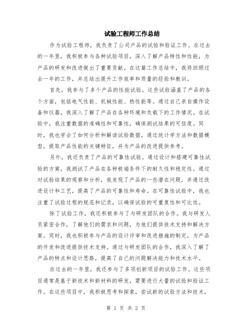 试验工程师工作总结