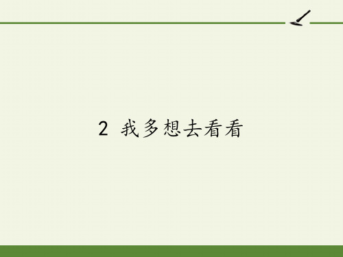 2.我多想去看看 课件(共15张PPT)