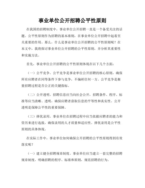 事业单位公开招聘公平性原则