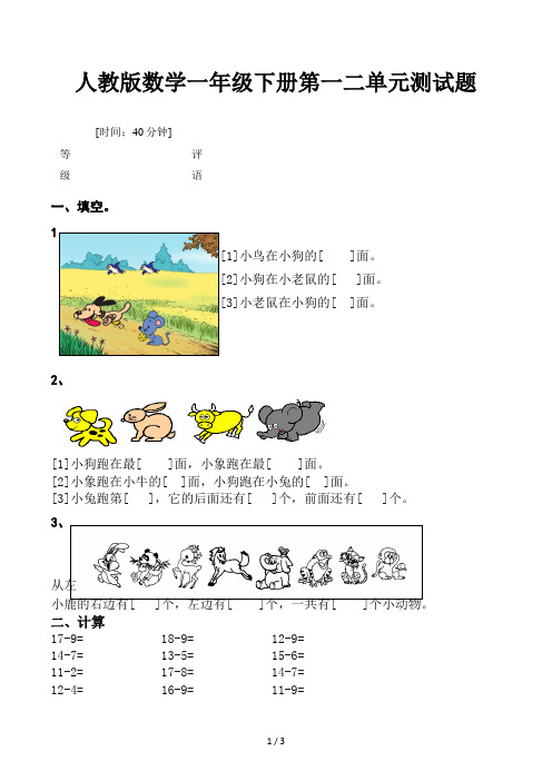 人教版数学一年级下册第一二单元测试题