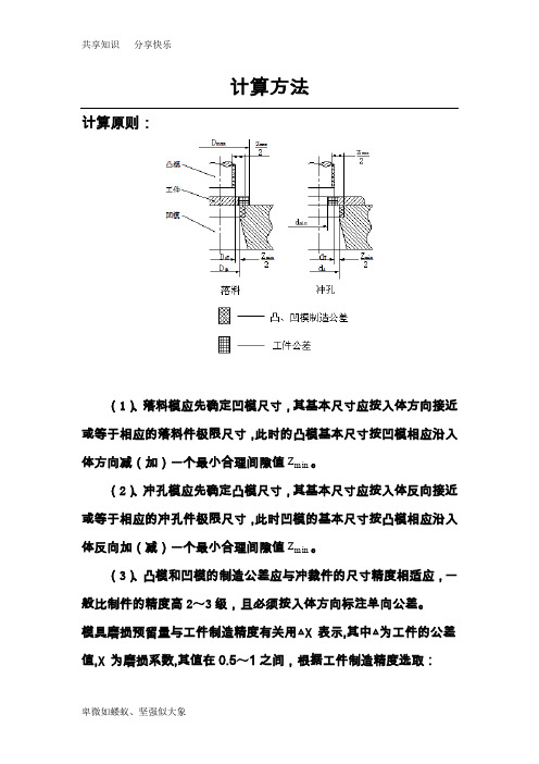 凸、凹模刃口尺寸的计算