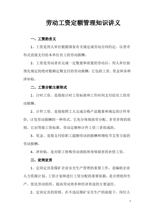 劳动工资定额管理知识资料