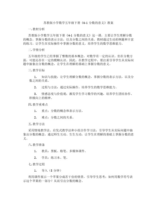 苏教版小学数学五年级下册《4-1分数的意义》教案