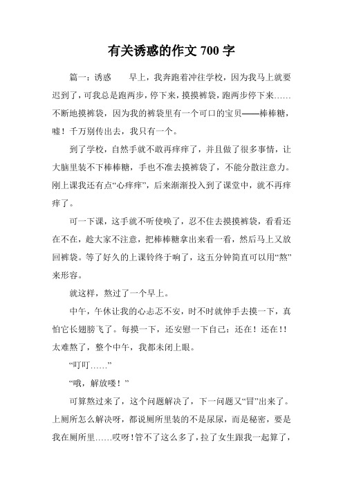 有关诱惑的作文700字