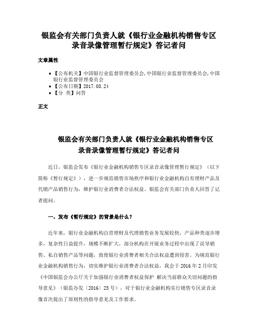 银监会有关部门负责人就《银行业金融机构销售专区录音录像管理暂行规定》答记者问