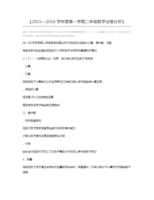 2015—2016学年度第一学期二年级数学试卷分析