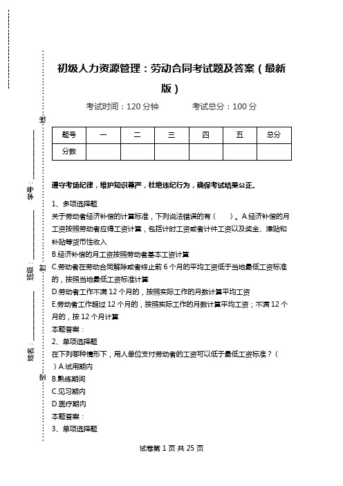 初级人力资源管理：劳动合同考试题及答案(最新版).doc