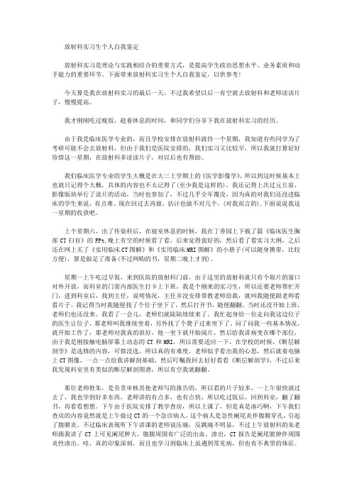 最新放射科实习生个人自我鉴定