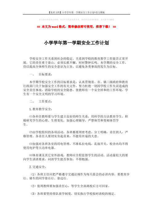 【优质文档】小学学年第一学期安全工作计划-范文模板 (2页)