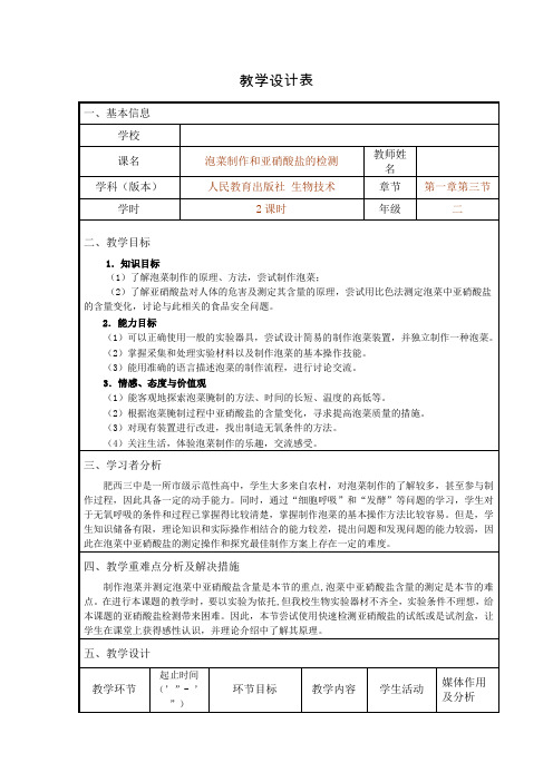 《课题3 制作泡菜并检测亚硝酸盐含量》教学设计(安徽省市级优课)