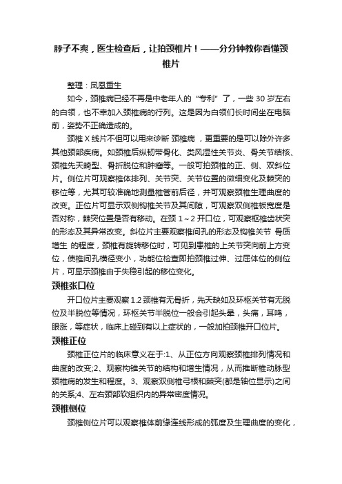 脖子不爽，医生检查后，让拍颈椎片！——分分钟教你看懂颈椎片