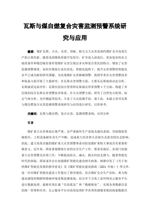 瓦斯与煤自燃复合灾害监测预警系统研究与应用