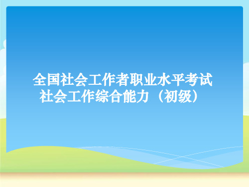 2014社工职业水平考试 社会工作综合能力(初级)复习资料