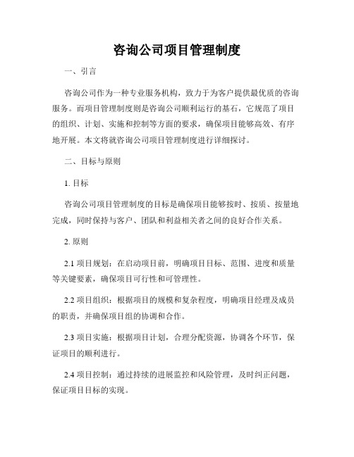 咨询公司项目管理制度