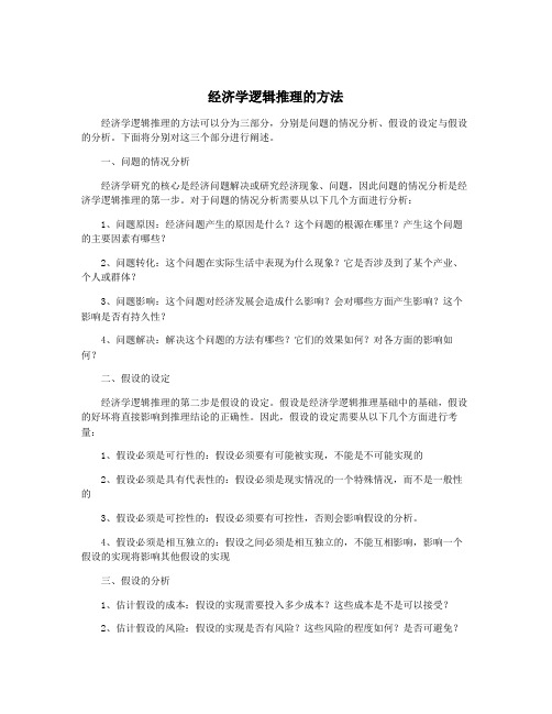 经济学逻辑推理的方法