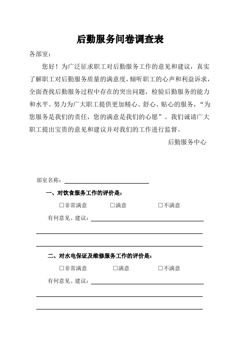 后勤服务质量问卷调查表