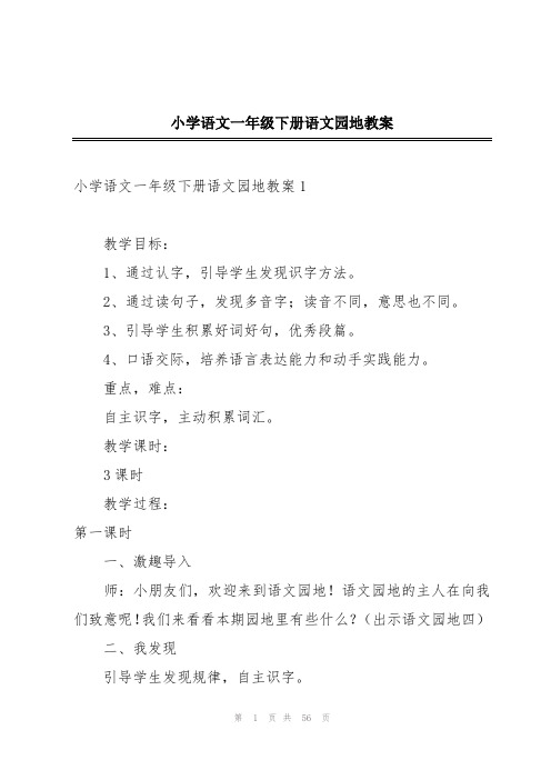 小学语文一年级下册语文园地教案