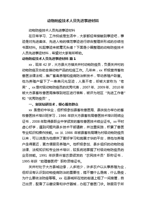 动物防疫技术人员先进事迹材料