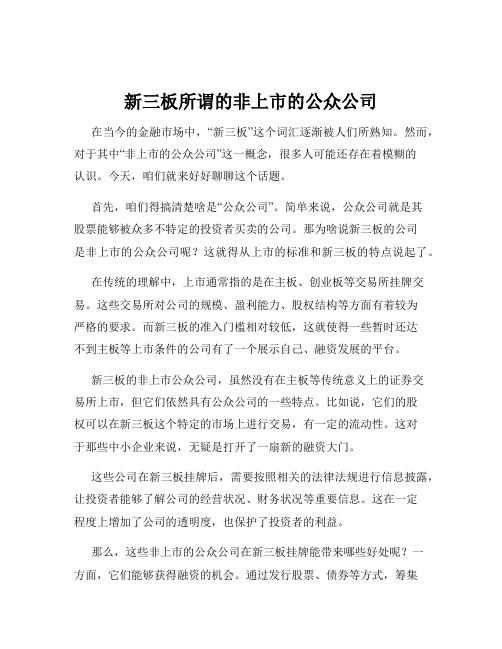 新三板所谓的非上市的公众公司