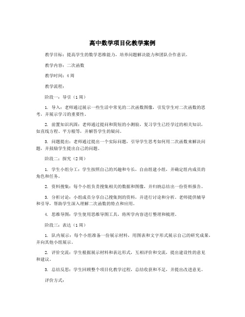 高中数学项目化教学案例