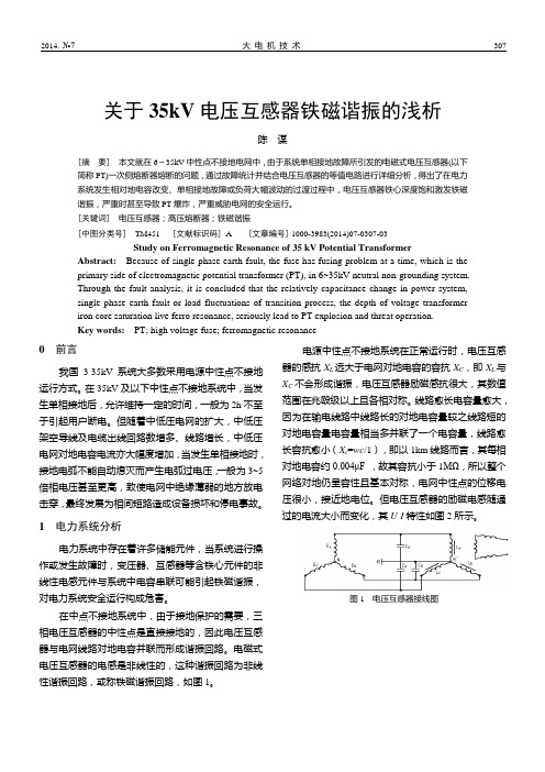 35KV电压互感器铁磁谐振的浅析