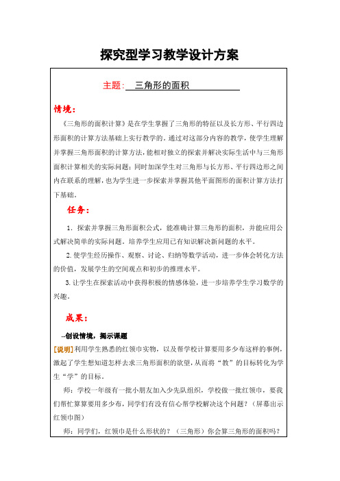 《三角形的面积》探究型学习设计方案