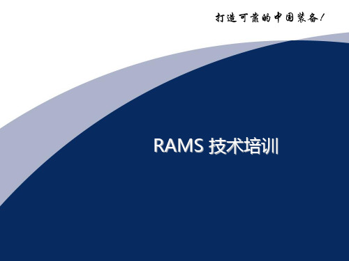 RAMS技术基础培训