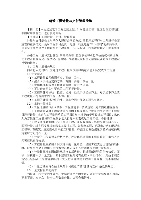 建设工程计量与支付管理措施