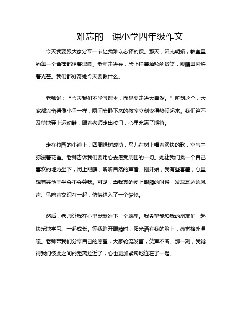 难忘的一课小学四年级作文