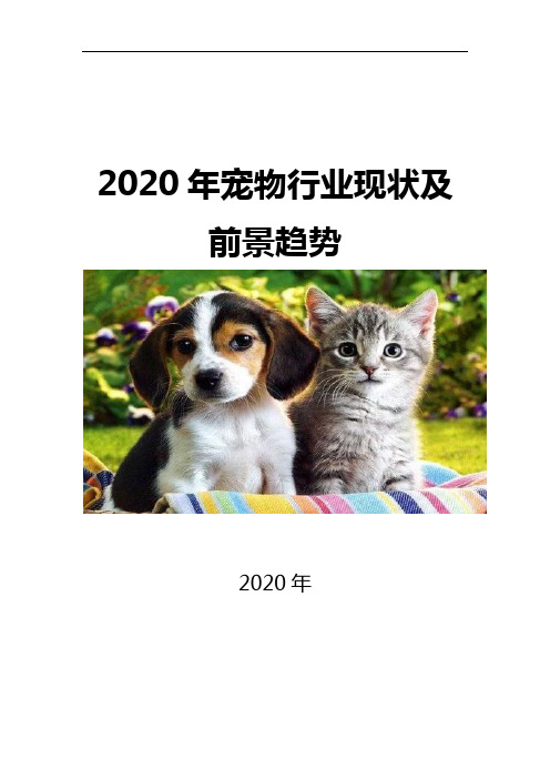 2020宠物行业现状及前景趋势