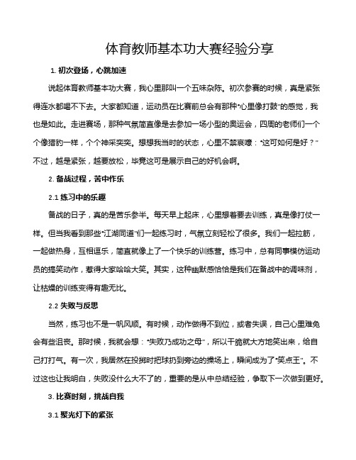 体育教师基本功大赛经验分享