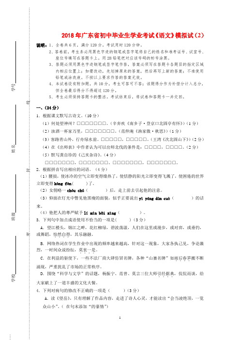 2018年广东省初中毕业生学业考试《语文》模拟试题-(2)