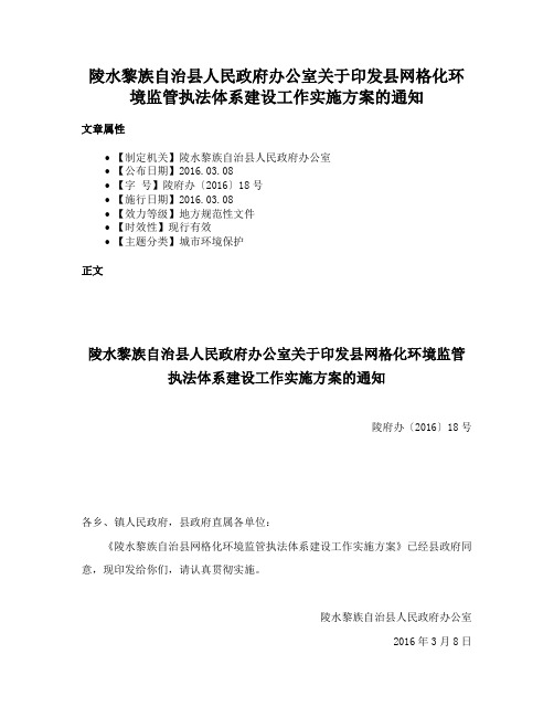 陵水黎族自治县人民政府办公室关于印发县网格化环境监管执法体系建设工作实施方案的通知