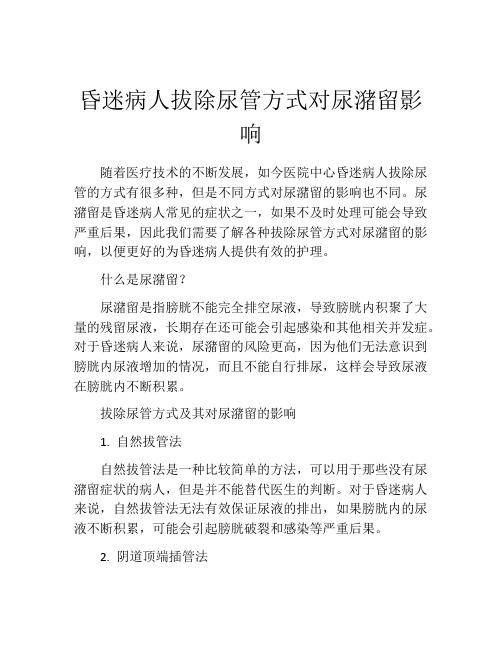 昏迷病人拔除尿管方式对尿潴留影响