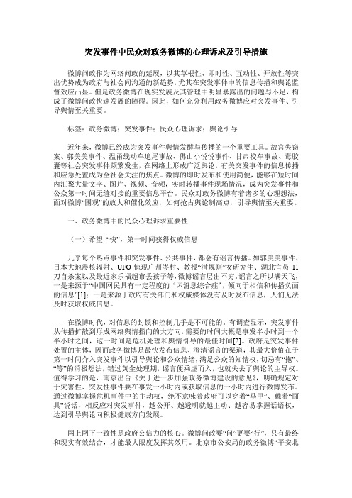 突发事件中民众对政务微博的心理诉求及引导措施