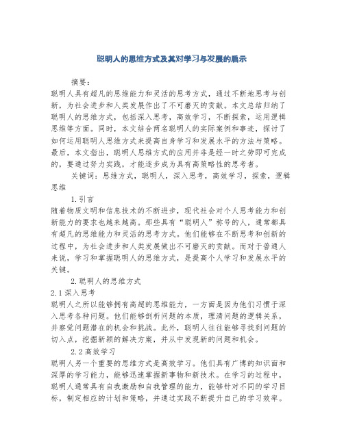 聪明人的思维方式及其对学习与发展的启示