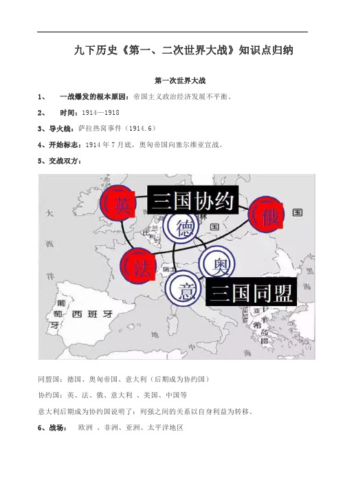 九下历史《第一、二次世界大战》知识点归纳