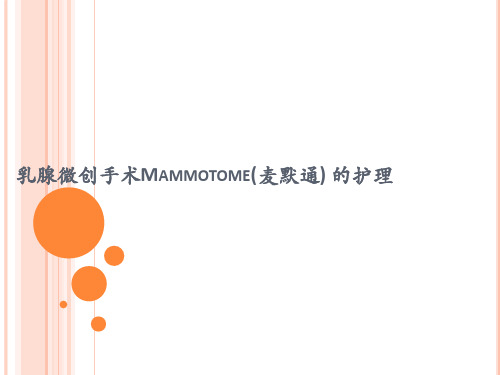 Mammotome(麦默通)手术的护理2