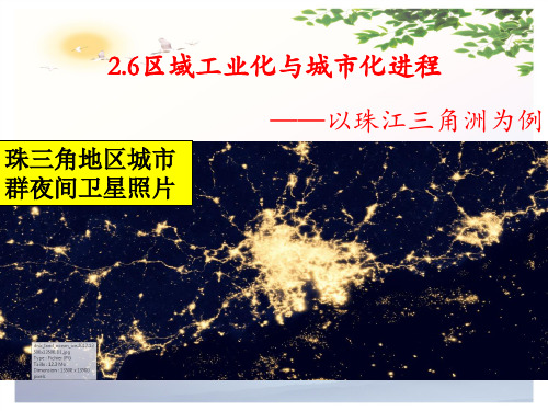 地理必修三区域工业化与城市化进程以珠江三角洲为例(共50张PPT)[优秀课件][优秀课件]