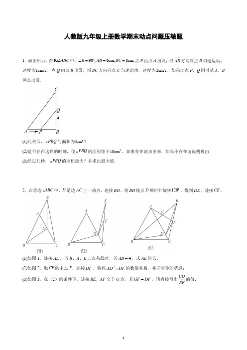 2022-2023学年人教版九年级上册数学期末动点问题压轴题