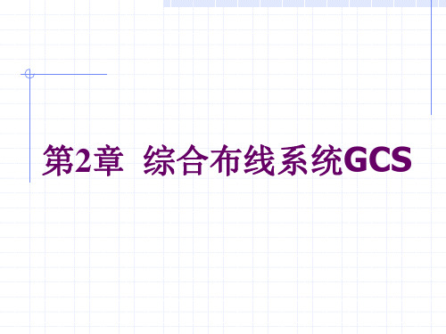 综合布线系统GCS