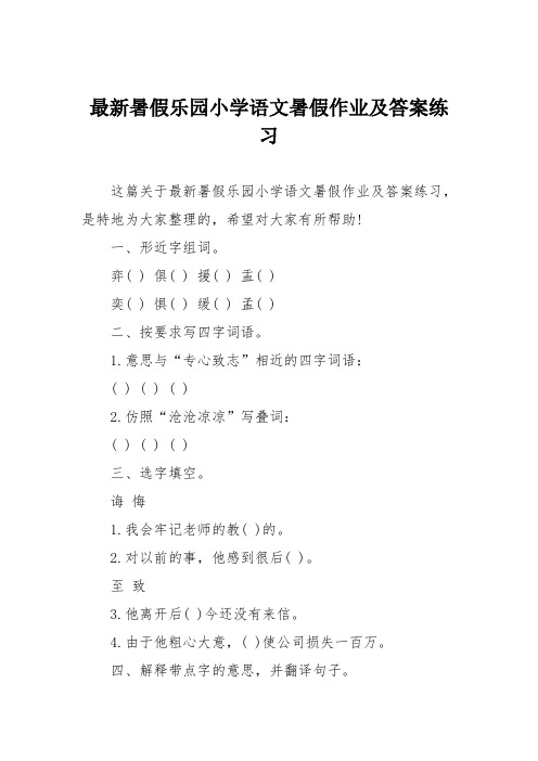 最新暑假乐园小学语文暑假作业及答案练习