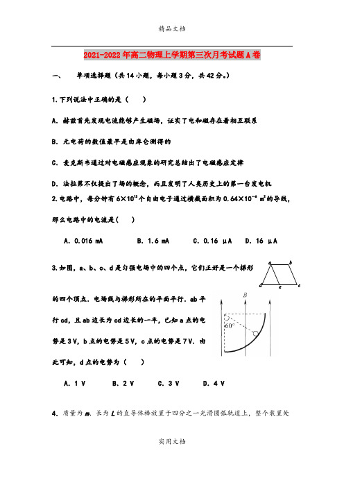 2021-2022年高二物理上学期第三次月考试题A卷