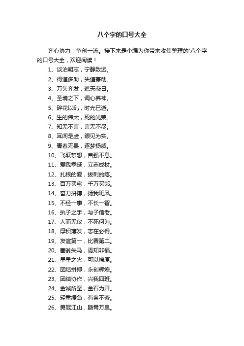 八个字的口号大全