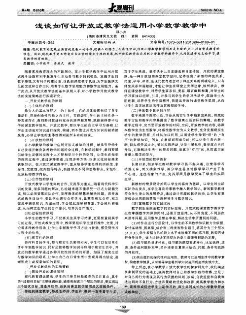 浅谈如何让开放式教学法运用小学数学教学中