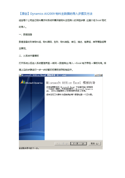 Dynamics AX 2009 物料主数据的导入步骤及方法