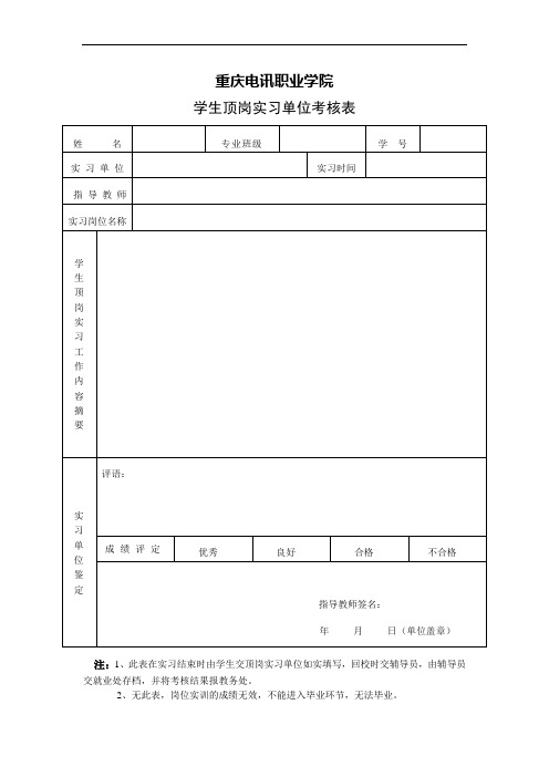 重庆电讯职业学院学生顶岗实习单位考核表和实习报告