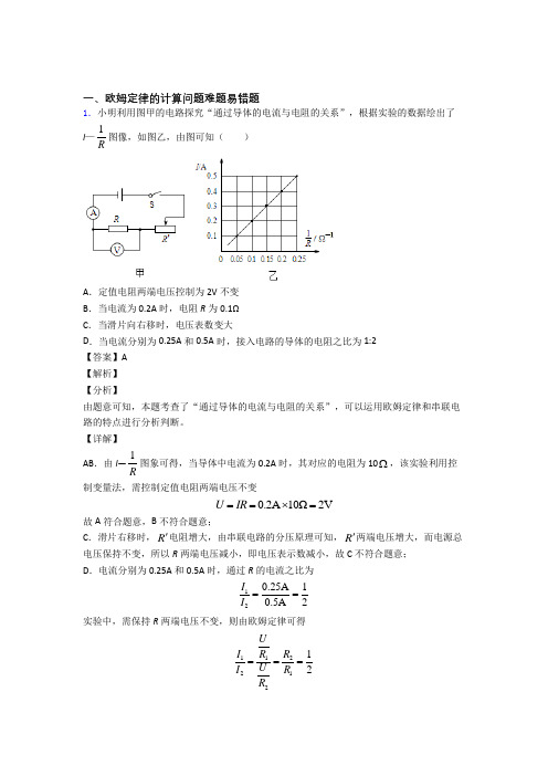 2020-2021中考物理培优易错试卷(含解析)之欧姆定律的计算附答案解析