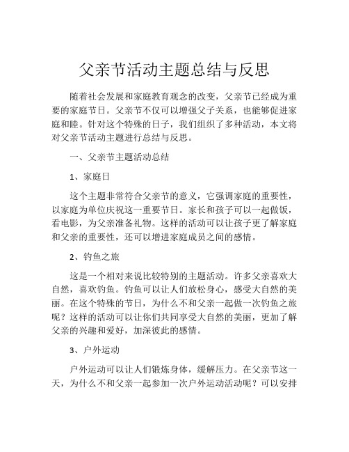 父亲节活动主题总结与反思