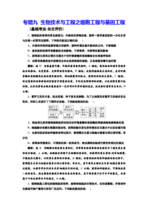 专题9 生物技术与工程之细胞工程与基因工程[基础考法-自主评价]